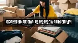 대구퀵오토바이퀵다마스퀵1톤용달용달이사퀵배송터미널퀵