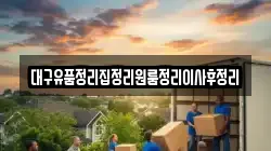 대구유품정리집정리원룸정리이사후정리