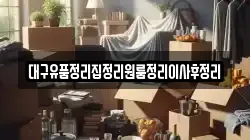 대구유품정리집정리원룸정리이사후정리