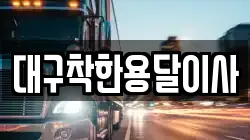 대구착한용달이사