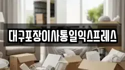 대구포장이사통일익스프레스