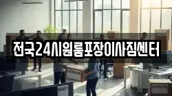 전국24시원룸포장이사짐센터