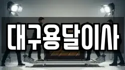 대구 중구 서성로2가 이사,포장이사,반포장이사,원룸이사,사무실이사,용달이사,전국이사,보관이사