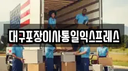 대구포장이사통일익스프레스