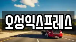 오성익스프레스
