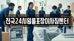 전국24시원룸포장이사짐센터