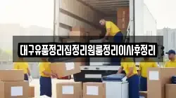 대구유품정리집정리원룸정리이사후정리