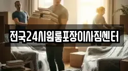 전국24시원룸포장이사짐센터