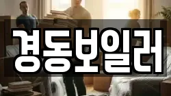 경동보일러