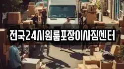 전국24시원룸포장이사짐센터
