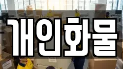 개인화물