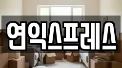 연익스프레스