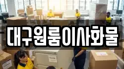 대구원룸이사화물