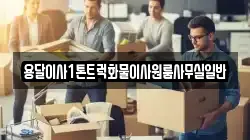 용달이사1톤트럭화물이사원룸사무실일반