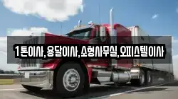 1톤이사,용달이사,소형사무실,오피스텔이사