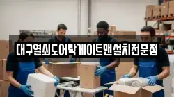 대구열쇠도어락게이트맨설치전문점