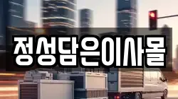 정성담은이사몰