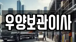 우양보관이사