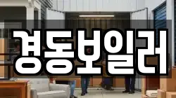 경동보일러