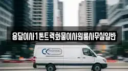 용달이사1톤트럭화물이사원룸사무실일반