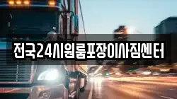 전국24시원룸포장이사짐센터