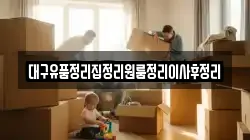 대구유품정리집정리원룸정리이사후정리