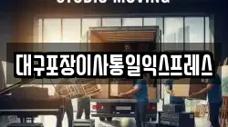 대구포장이사통일익스프레스