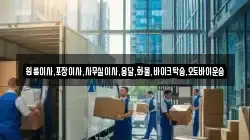 대구 중구 전동 이사,포장이사,반포장이사,원룸이사,사무실이사,용달이사,전국이사,보관이사
