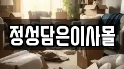 정성담은이사몰