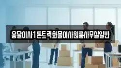 용달이사1톤트럭화물이사원룸사무실일반