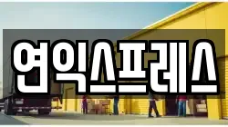 연익스프레스