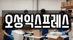오성익스프레스