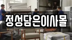 정성담은이사몰