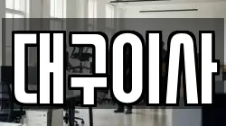 대구 중구 태평로2가 이사,포장이사,반포장이사,원룸이사,사무실이사,용달이사,전국이사,보관이사