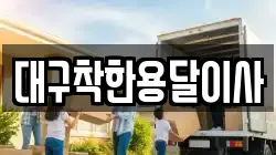 대구착한용달이사
