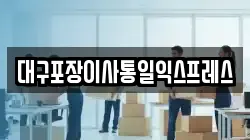 대구포장이사통일익스프레스
