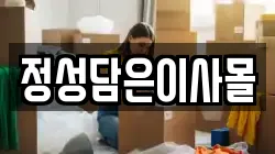정성담은이사몰