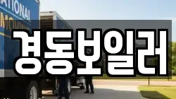경동보일러