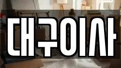 대구이사