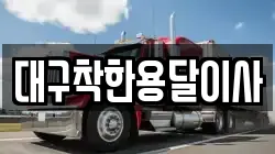 대구착한용달이사