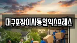 대구포장이사통일익스프레스
