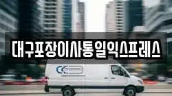 대구포장이사통일익스프레스