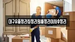 대구유품정리집정리원룸정리이사후정리