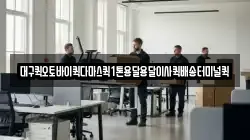대구퀵오토바이퀵다마스퀵1톤용달용달이사퀵배송터미널퀵