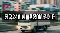전국24시원룸포장이사짐센터