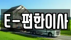 E-편한이사