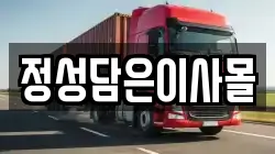 정성담은이사몰