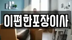 대구 중구 화전동 이사,포장이사,반포장이사,원룸이사,사무실이사,용달이사,전국이사,보관이사