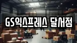 GS익스프레스 달서점