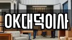 OK대덕이사